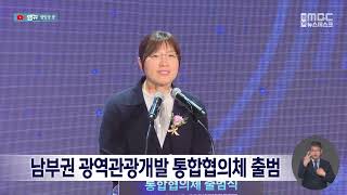 남부권 광역관광개발 통합협의체 출범 (2024.10.14/뉴스데스크/MBC경남)