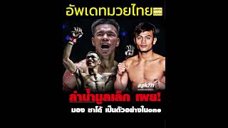 ลำน้ำมูลเล็ก มอง ชาโด้ เป็นตัวอย่างในone