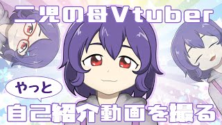 【二児の母】新人Vtuberかは怪しい自己紹介動画【バーチャルママ】