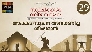 29. അപകട സൂചന അവഗണിച്ച ശിംശോൻ | സാക്ഷികളുടെ വലിയ സമൂഹം | Simjan Jacob Cheeran