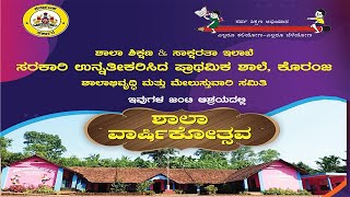 ಶಾಲಾ ವಾರ್ಷಿಕೋತ್ಸವ | ಸರಕಾರಿ ಉನ್ನತೀಕರಿಸಿದ ಪ್ರಾಥಮಿಕ ಶಾಲೆ, ಕೊರಂಜ - NAMANA CHANNEL