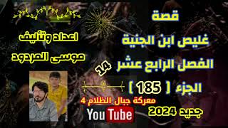 موسى المردود قصة غليص ابن الجنية الفصل الرابع عشر الجزء { 185}  جديد وحصري 2024 وهلا بالاصدقاء