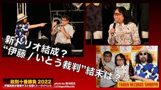 『政則十番勝負2022』9/18(日) みうらじゅん / いとうせいこう　出演ダイジェスト！