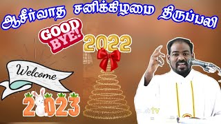 31.12.2022|ஆண்டின் இறுதி நாள் நன்றி திருப்பலி|End of the Year 2022 Holy Mass|Arul Thedal| Fr Manuvel