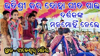 ଇତିଶ୍ରୀ କର ଦୋହା ଗୀତ ଗାଇ ଦର୍ଶକଙ୍କ ମନମୋହିଁ ନେଲେ ! Itishree Kar Kirtan ! Bhatra Ladies Kirtan