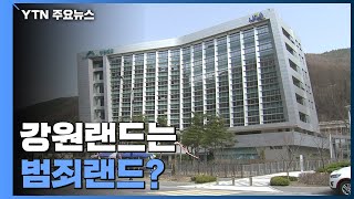 강원랜드는 '범죄랜드'?...데이트 폭력에 뺑소니까지 / YTN