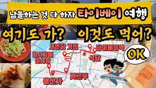 일본이 지겹다면? 난 대만 여행!!~ 2. | 타이베이 맛집 | 시먼딩 | 용산사 | 타이베이 야시장 추천 | 타이베이 까르푸 | 대만을 걸어보자 | 대만 맛집 | 225