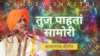 तुज पाहतां सामोरी | Tuj Pahata Samori | सावरगाव Sawargaon 17/2/2023 | Namdev Shastri Official