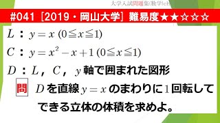 【１日１問入試問題解説】#041　2019・岡山大学 （数Ⅲ 積分） 難易度★★☆☆☆