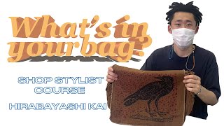 【what's in your bag?】　文化服装学院ファッション流通科2年ショップスタイリストコース　平林 快唯