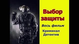 Выбор защиты - криминальный триллер, детективная драма