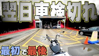 【案外チョロい!?】最初で最後のチャンスのユーザー車検に行ってきたら…!?