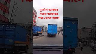 প্রাকৃতিক দুর্যোগ আজাব গজব আল্লাহর পক্ষ থেকে আসে #প্রাকৃতিক #দুর্যোগ #আজাব #গজব #real #shorts