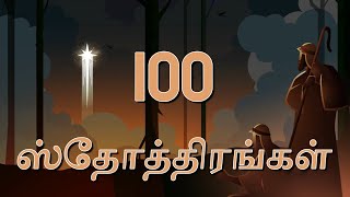 ஸ்தோத்திர பலிகள் 100 | sthothira paligal 100 | 100 praises in Tamil | 100 praises | Jesus love#jesus