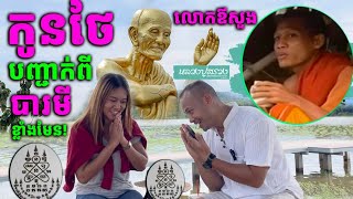 កូនថៃបញ្ជាក់ច្បាស់ៗពីបារមីលោកឱសួង