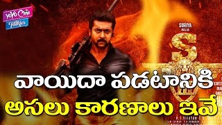 సింగం 3 మళ్ళీ వాయిదా ఎందుకో తెలుసా| Reason Behind Singam 3 Postponed Again  | YOYO Cine Talkies