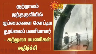 குற்றாலம் ஐந்தருவியில் குப்பைகளை கொட்டிய தூய்மைப் பணியாளர் - சுற்றுலா பயணிகள் அதிர்ச்சி | Courtallam