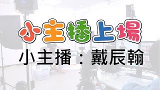 小主播上場_戴辰翰