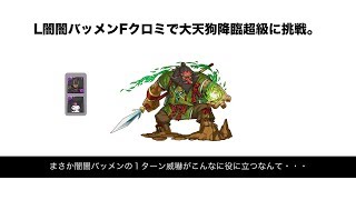 【パズドラ】L闇闇バッメンFクロミで大天狗降臨超級に挑戦【レレの降臨】