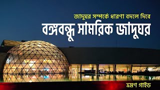 বঙ্গবন্ধু সামরিক জাদুঘর || Bangabandhu Military Museum || BOHEMIAN TRAVELER || BOHEMIAN TRAVELER BD