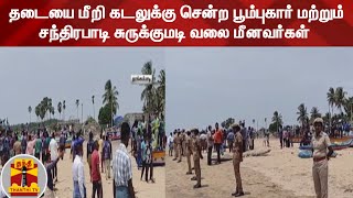 தடையை மீறி கடலுக்கு சென்ற பூம்புகார் மற்றும் சந்திரபாடி சுருக்குமடி வலை மீனவர்கள்