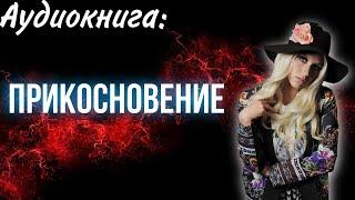 ❤️‍🔥[ЛЮБОВНОЕ ФЭНТЕЗИ ] Марина Кистяева. Прикосновение. Аудиокнига.