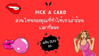 💋ส่วนไหนของคุณที่ทำให้เขาเร่าร้อนเวลาที่มอง 💋 | PICK A CARD | ฉบับ SEXY 18+