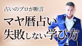 マヤ暦占いを学ぶにはどうすれば良い？無料講座で 失敗しないマヤ暦占星術の学び方【マヤ暦講座】