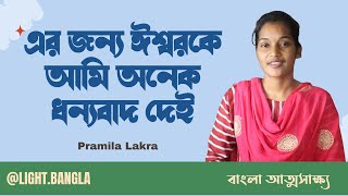 বাংলা আত্মসাক্ষ্য Testimony in Bengali by Pramila Lakra Jesus Bengali Testimony Whole life story