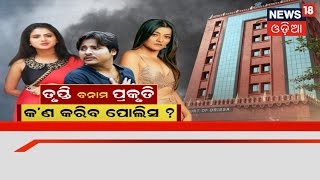 Prakruti Mishra News | Prakruti Babushan Controversy | ତୃପ୍ତି ବନାମ ପ୍ରକୃତି କ’ଣ କରିବ ପୋଲିସ ?