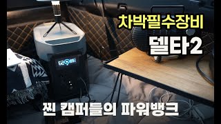 차박필수품 I 가장예쁜파워뱅크  I 불편한 점 딱 하나 꼬집어주는 영상 I 에코플로우 델타2  I 파워뱅크추천 I 노지차박에 전기해결법