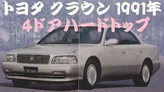 旧車カタログ トヨタ クラウン 1991年