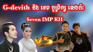 G-devith នឹង ទេព បូព្រឹក្ស លេងប៉ះ Seven IMP KH/Mobile Legend/RaMo Gaming