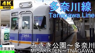 【4K Cab View】Nanakai Tanagawa Line(Misakikoen～Tanagawa)