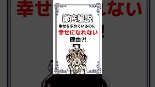 幸せな人ほど、この考えを理解できている！　#心理学 #人生 #悩み