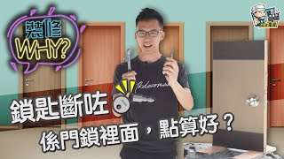 【裝修WHY】鎖匙斷咗係門鎖裡面，點算好？｜家居翻新DIY｜水電五金｜油漆批灰｜廁所維修｜