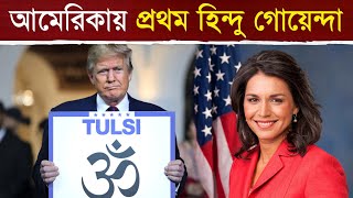 আমেরিকার গোয়েন্দা প্রধান একজন হিন্দু | Trump Picks Hindu Woman as USA's Spy Chief | Tulsi Gabbard