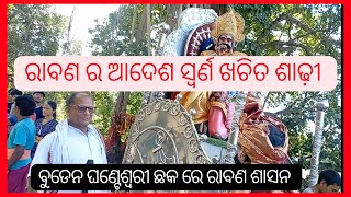 ରାବଣ ରାଜ ବୁଡେନ || ଶାଢୀ ବନାବାର କେ ଦେଲେ ନିର୍ଦେଶ