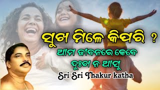 ସୁଖ ମିଳେ କିପରି ? କାହାକୁ ଅନୁସରଣ କଲେ ଆମେ ସୁଖ ପାଇବା