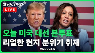 [풀영상] 오늘 미국 대선 본투표 … 미국 현지 분위기는? / 채널A / [🔴라이브를 켜라]