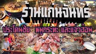 #ทำคลิปรถประกาศขายของ #ทำเสียงรถขายของ #รถร้านค้าเคลื่อนที่ ร้านแก่นจันทร์ ประโคนชัย  หมูกระทะ และแจ