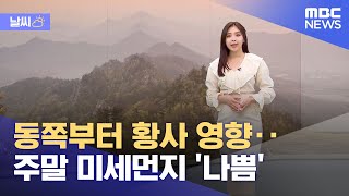 [날씨] 동쪽부터 황사 영향‥주말 미세먼지 '나쁨' (2023.04.21/뉴스데스크/MBC)