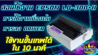 สอนใช้เครื่องปริ้น EPSON LQ-300+II และลง ไดร์เวอร์ แบบละเอียดในคลิปเดียว