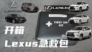 开箱美版雷克萨斯急救包 Lexus First Aid Kit 一起来看看里面都有啥 对比Hyundai现代汽车的急救包 看看谁更厚道