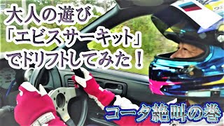 S14シルビア、2.1Lフルチューン！4速全開エビス東3発ドリフト助手席体験！全周ドリフトもして、めちゃくちゃ怖かった・・・