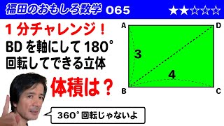 福田のおもしろ数学065〜1分チャレンジ〜回転体の体積