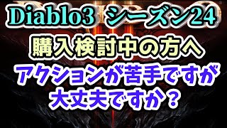 【Diablo3 シーズン24】アクションが苦手ですが大丈夫ですか？【ディアブロ3攻略 PS4】