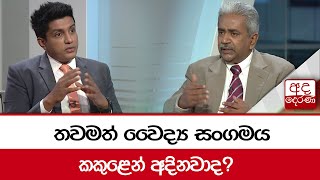 තවමත් වෛද්‍ය සංගමය කකුළෙන් අදිනවාද?