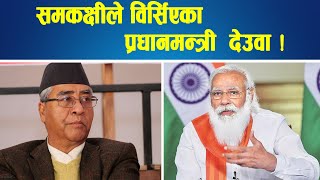 देउवालाई बधाई दिन मोदीको कन्जुस्याई  || Nepal Times