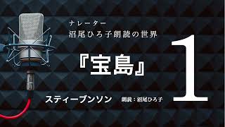 【朗読】スティーブンソン『宝島』[1]　朗読：沼尾ひろ子